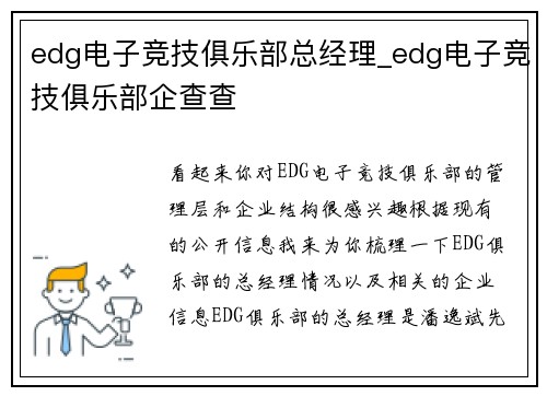 edg电子竞技俱乐部总经理_edg电子竞技俱乐部企查查