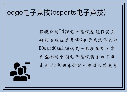 edge电子竞技(esports电子竞技)