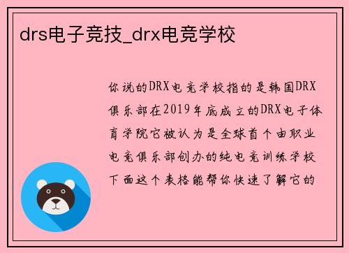 drs电子竞技_drx电竞学校