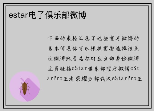 estar电子俱乐部微博