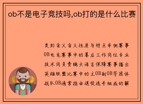 ob不是电子竞技吗,ob打的是什么比赛