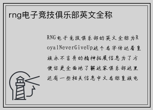 rng电子竞技俱乐部英文全称