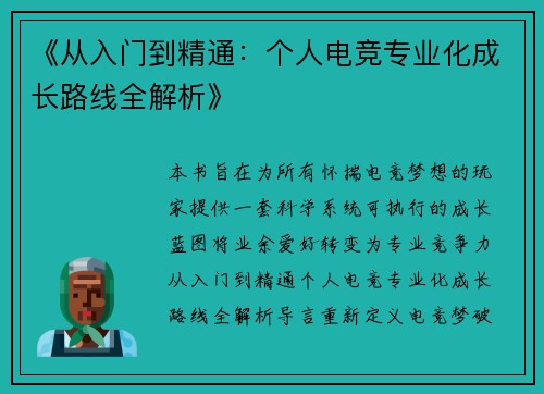 《从入门到精通：个人电竞专业化成长路线全解析》