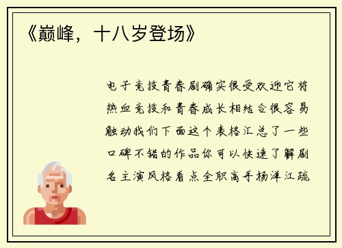 《巅峰，十八岁登场》