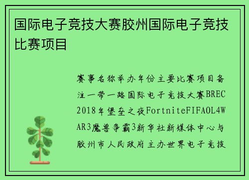国际电子竞技大赛胶州国际电子竞技比赛项目
