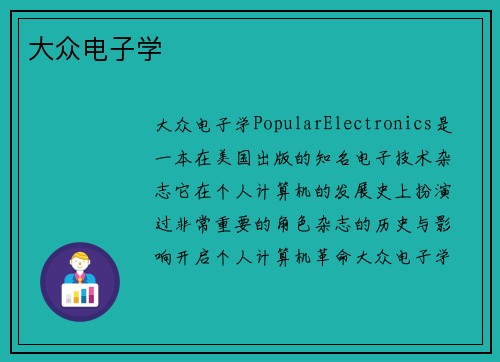 大众电子学