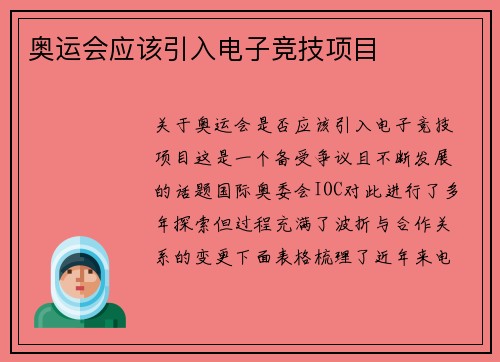奥运会应该引入电子竞技项目