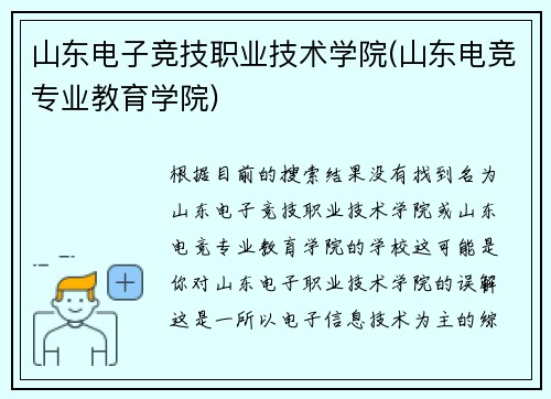 山东电子竞技职业技术学院(山东电竞专业教育学院)