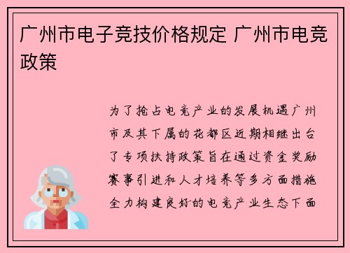 广州市电子竞技价格规定 广州市电竞政策