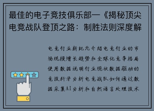 最佳的电子竞技俱乐部—《揭秘顶尖电竞战队登顶之路：制胜法则深度解析》