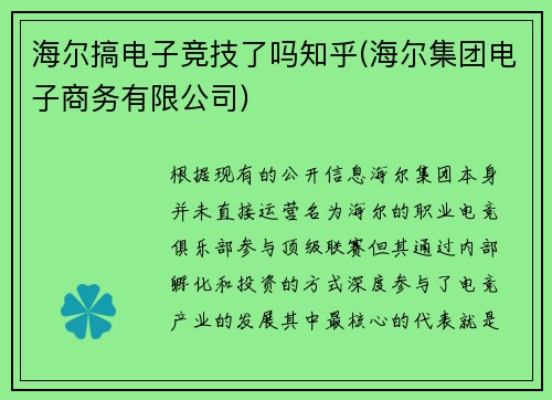 海尔搞电子竞技了吗知乎(海尔集团电子商务有限公司)