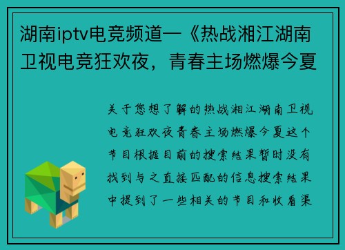 湖南iptv电竞频道—《热战湘江湖南卫视电竞狂欢夜，青春主场燃爆今夏》