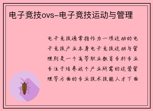 电子竞技ovs-电子竞技运动与管理