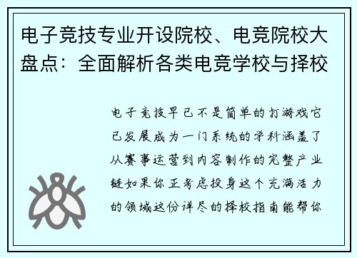 电子竞技专业开设院校、电竞院校大盘点：全面解析各类电竞学校与择校指南