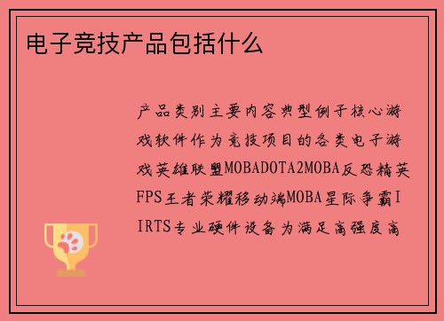 电子竞技产品包括什么