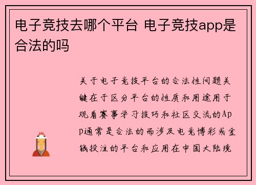 电子竞技去哪个平台 电子竞技app是合法的吗