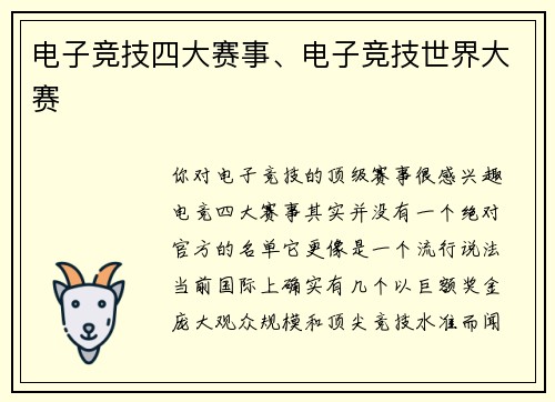 电子竞技四大赛事、电子竞技世界大赛
